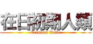 在日初期人類 (Criminal Tribe)
