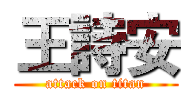 王詩安 (attack on titan)