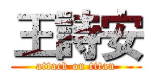 王詩安 (attack on titan)