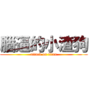 腦逼的小渣狗 (attack on titan)