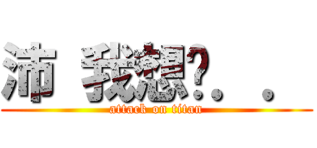 沛 我想妳．． (attack on titan)