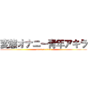 変態オナニー青年アキラ (attack on titan)