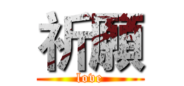 祈願 (love)