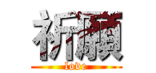 祈願 (love)