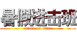 暑假进击班 (attack on titan)