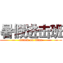 暑假进击班 (attack on titan)