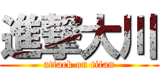 進撃大川 (attack on titan)