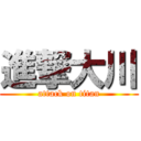 進撃大川 (attack on titan)