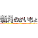 新月のかいちょ (attack on titan)