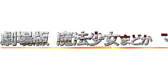 劇場版 魔法少女まどか マギカ (〈ワルプルギスの廻天〉)