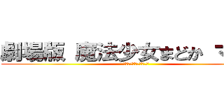 劇場版 魔法少女まどか マギカ (〈ワルプルギスの廻天〉)