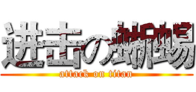 进击の蜥蜴 (attack on titan)