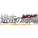 进击の蜥蜴 (attack on titan)