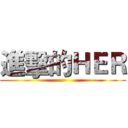 進擊的ＨＥＲ ()