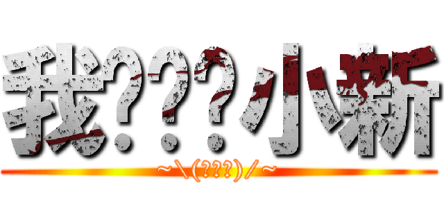 我爱蜡笔小新 (~\\(≧▽≦)/~)