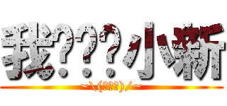 我爱蜡笔小新 (~\\(≧▽≦)/~)