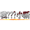 我爱蜡笔小新 (~\\(≧▽≦)/~)