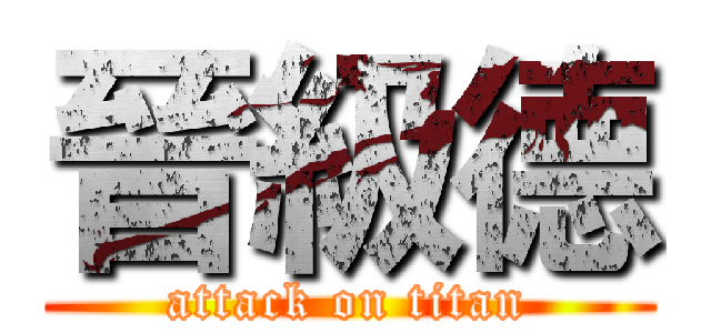 晉級德 (attack on titan)