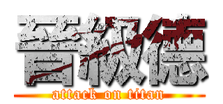 晉級德 (attack on titan)