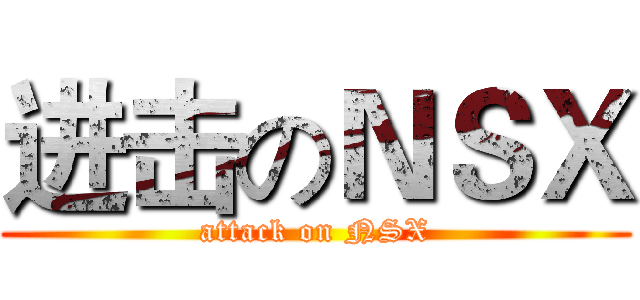 进击のＮＳＸ (attack on NSX)