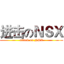 进击のＮＳＸ (attack on NSX)