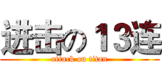 进击の１３连 (attack on titan)