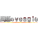 問題のｖｅａｇｌｅ (question on veagle)
