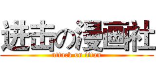 进击の漫画社 (attack on titan)