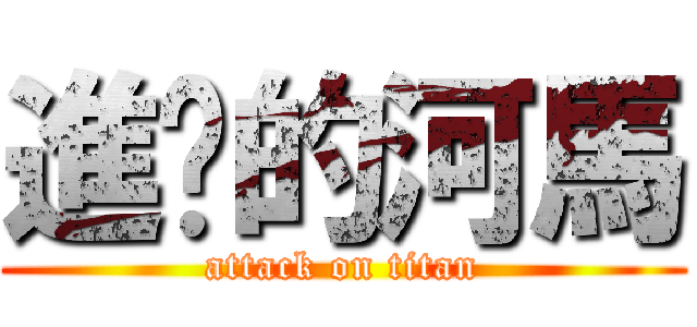 進擊的河馬 (attack on titan)