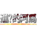 進擊的河馬 (attack on titan)