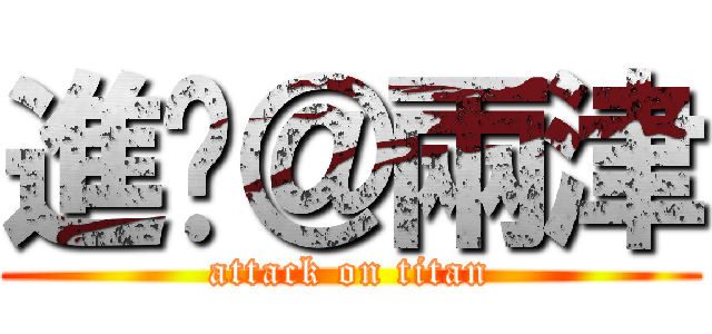 進擊＠兩津 (attack on titan)