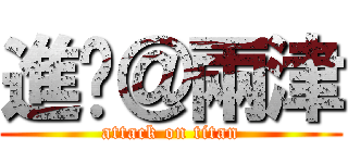 進擊＠兩津 (attack on titan)