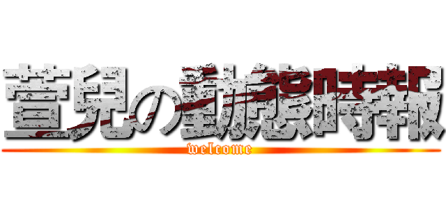 萱兒の動態時報 (welcome)