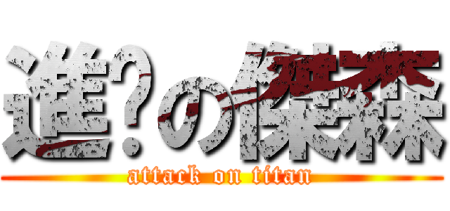 進擊の傑森 (attack on titan)