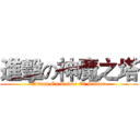 進擊の神魔之塔 (Attack On Tower Of Savior)