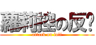 蘿莉控の反擊 (attack on loli)