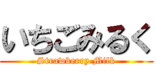 いちごみるく (Strawberry Milk)