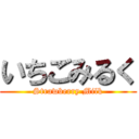 いちごみるく (Strawberry Milk)