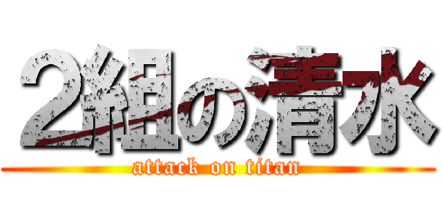 ２組の清水 (attack on titan)