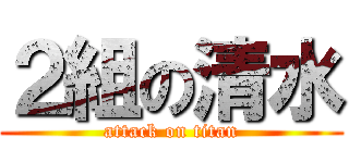 ２組の清水 (attack on titan)