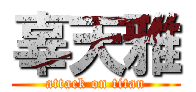 辜天雅 (attack on titan)