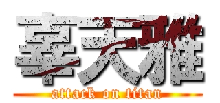 辜天雅 (attack on titan)