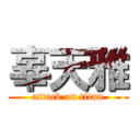 辜天雅 (attack on titan)