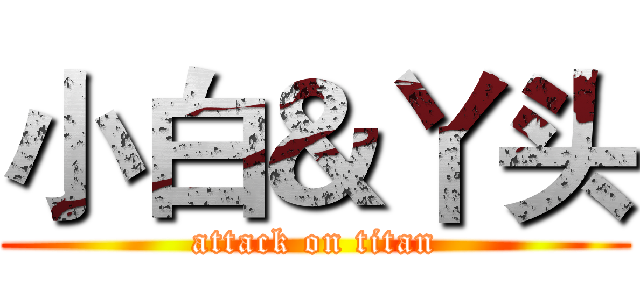 小白＆丫头 (attack on titan)