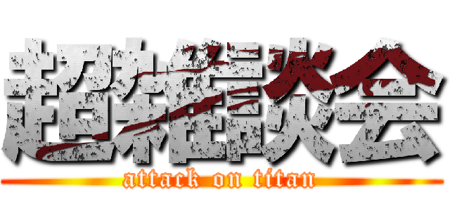 超雑談会 (attack on titan)