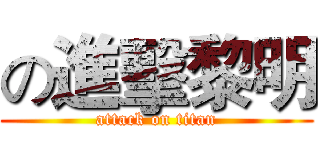 の進擊黎明 (attack on titan)