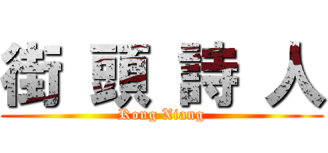 街 頭 詩 人 (Rong Xiang)