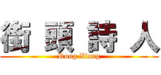 街 頭 詩 人 (Rong Xiang)