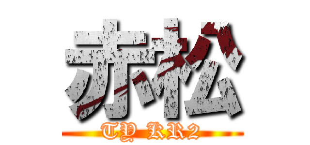 赤松 (TY KR2)
