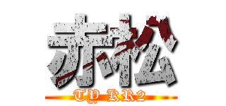 赤松 (TY KR2)